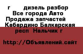 Range Rover sport 2008 г. 3.6 дизель разбор - Все города Авто » Продажа запчастей   . Кабардино-Балкарская респ.,Нальчик г.